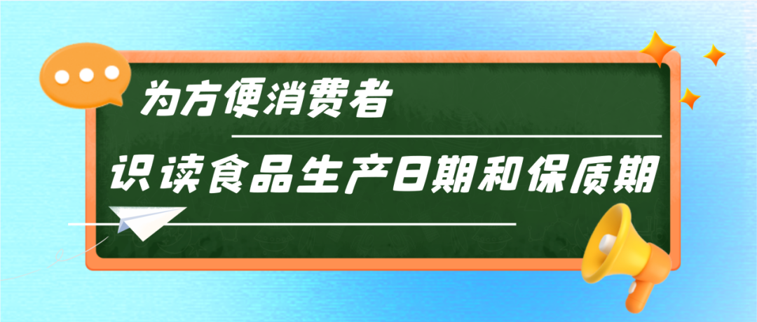 字太小、顏色淺、藏得深？公告發(fā)布！讓食品標(biāo)簽日期不再難找.......